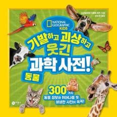 과학사전(동물)기발하고괴상하고웃긴(NATIONAL GEOGRAPHIC KIDS)