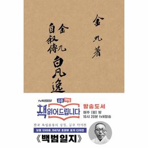 초판본 백범일지 현대어판 : 보물 제1425호 지정 1947년 오리지널 초판본 표지