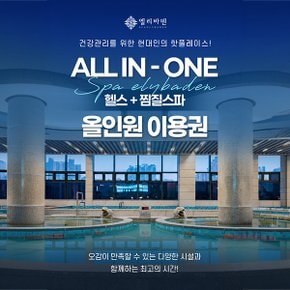 [대구] 엘리바덴 신월성점 헬스+찜질스파 평일이용권(6시간) : 1시간 뒤 사용