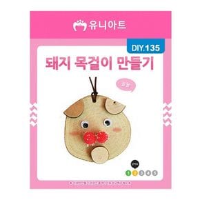 유니아트 DIY.135 목걸이 만들기 돼지