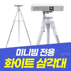 화이트색상 빔프로젝터거치대 미니빔 거치대 삼각대 때탈걱정 NO