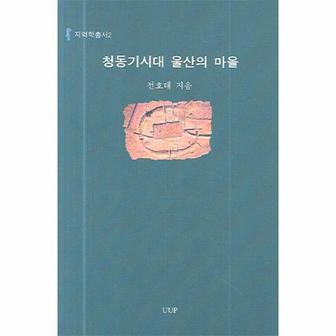  청동기시대 울산의 마을