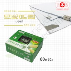 [그린에버] 일본 토킨 슬라이드 클립 L 50 날클립 더블클립 사무용집게 / SC-L50S