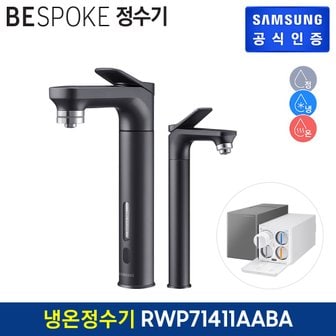 삼성 비스포크 직수형 정수기 RWP71411AABA (냉수,온수,정수) + 서브파우셋 (색상:블랙)