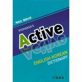 액티브 Active 영한사전 (2015년