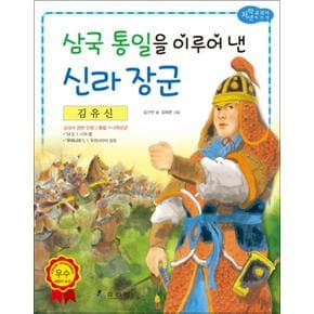 김유신 - 삼국 통일을 이루어 낸 신라 장군 (저학년 교과서 위인전 24)