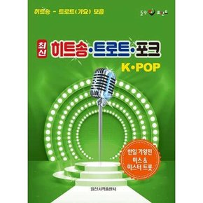 출판사] 최신 히트송 트로트 포크 K-POP