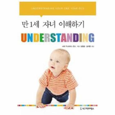 웅진북센 Understanding   만 1세 자녀 이해하기