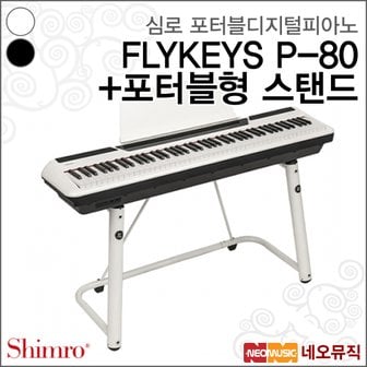 심로 FLYKEYS P-80 디지털피아노+포터블형 스탠드