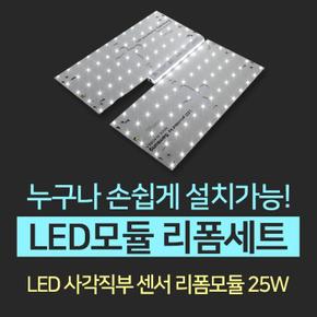 LED모듈 리폼세트 - 사각직부 센서 25W (S8602087)