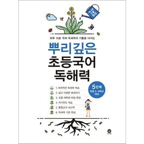 마더텅 뿌리깊은 초등국어 독해력 5단계 (초등 5-6학년 대상)