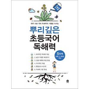  마더텅 뿌리깊은 초등국어 독해력 5단계 (초등 5-6학년 대상)