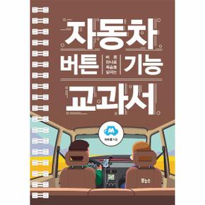 자동차 버튼 기능 교과서 : 버튼 하나로 목숨을 살리는 - 지적생활자를 위한 교과서 시리즈