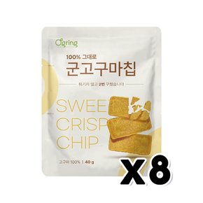 오그링 100% 그대로 군고구마칩 영양간식 40g x 8개