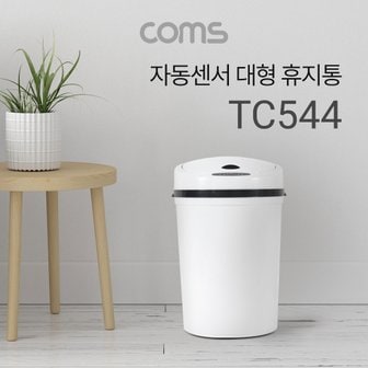 Coms 자동 모션센서 휴지통대형 10L TC544