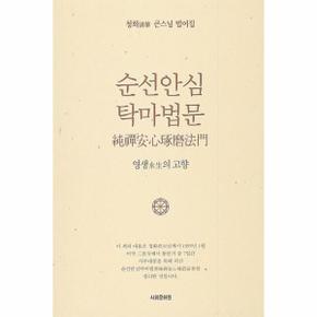 순선안심 탁마법문