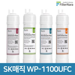 필터나라 SK매직 WP-1100UFC 고품질 정수기 호환 필터 기본 세트