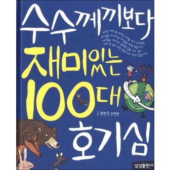  수수께끼보다 재미있는 100대 호기심 (재미있는 100)