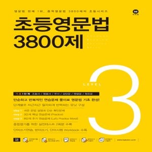  마더텅 초등영문법 3800제 Level 3 - 기초 1단계 (개정판)