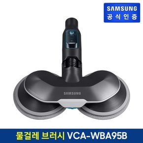 BESPOKE 제트 물분사 물걸레 브러시 VCA-WBA95B