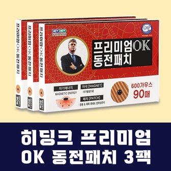 더블에이 히딩크 프리미엄 OK 동전패치 3팩(자석270매)