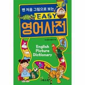 EASY 영어사전(맨 처음 그림으로 보는)