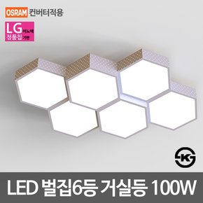 LED거실등 벌집 6등 100W LG칩 오스람안정기 KS인증