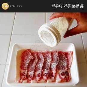 일본 고쿠보 파우더 가루 보관통 슈가파우더통