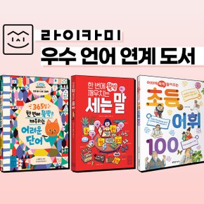 라이카미 우수 언어 초등 교과 연계 도서 전3권 세트 그림 책+CU상품권 2천원