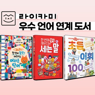  라이카미 우수 언어 초등 교과 연계 도서 전3권 세트 그림 책+CU상품권 2천원