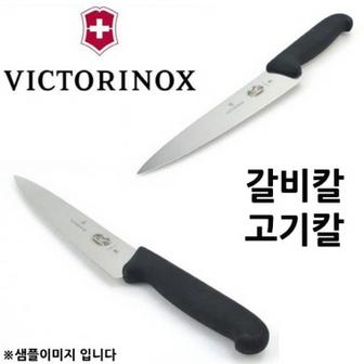  [BF12] VITCORINOX 갈비칼 고기칼 육사시미칼 31cm 1p