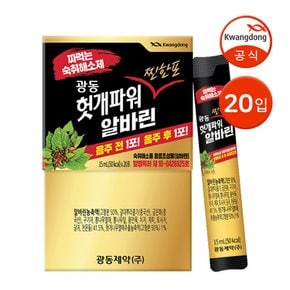 [G] 광동 숙취에 좋은 헛개파워 찐한포 알바린 15ml 20입 / 짜먹는 숙취해소제