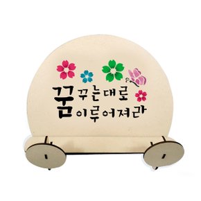 DIY 스텐실 독서대 만들기세트(꿈꾸는대로 이루어져라)