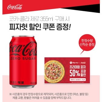 코카콜라 [코카콜라직영] 코카콜라 제로 355ml 24개 + 피자 헛 50%할인쿠폰 증정 _N