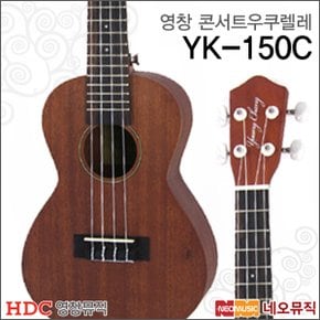 영창 콘서트 우쿠렐레 YK-150C / YK150C + 풀옵션