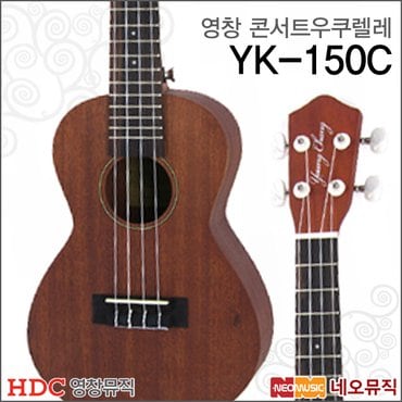 HDC영창 영창 콘서트 우쿠렐레 YK-150C / YK150C + 풀옵션