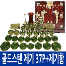 BS-2.0 골드컬러링 스텐제기세트 37P + 오동나무제기함