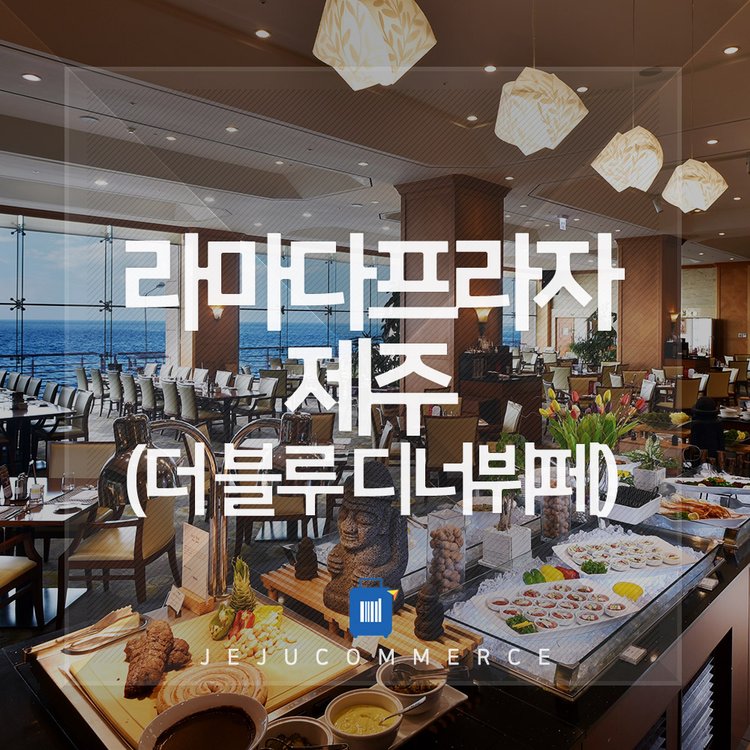 라마다프라자호텔 제주 더 블루 디너뷔페, 믿고 사는 즐거움 Ssg.Com