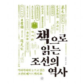 책으로 읽는 조선의 역사 : 역사학자의 눈으로 읽은 조선의 베스트셀러 26