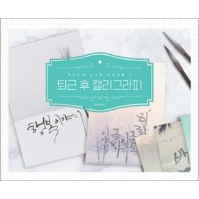 퇴근 후 캘리그라피 (직장인의 소소한 취미생활 2)