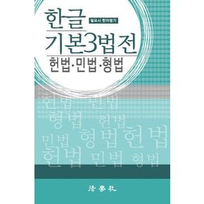 한글 기본3법전(2024)