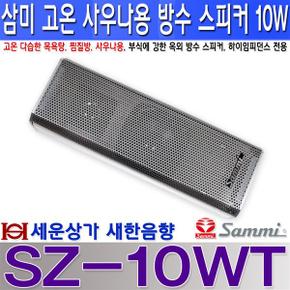 SZ-10WT 고온 사우나용 방수 스피커 10W목욕탕 찜질방 스파 사우나 수영장가로등