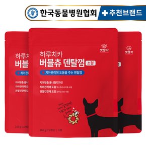 하루치카 버블츄 강아지 덴탈껌 168g(21개입) 3개 소형 톱니형 애견 치석 제거 구강 관리 개껌