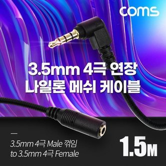  4극 연장 메쉬 케이블 1.5m 3.5mm 4극 꺾임 (W9401C8)