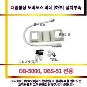 DB5000 DBS51 비데 전용 하부 설치 부속 세트  도비도스 비데 전용 설치 부속