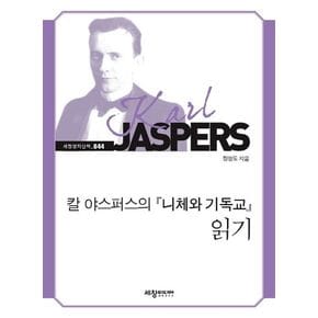 칼 야스퍼스의 니체와 기독교 읽기