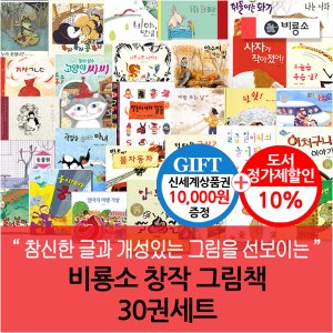 비룡소 창작 그림책 30권세트/상품권1만