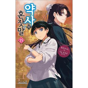 약사의 혼잣말 15 - 소설 책 (카니발 플러스)