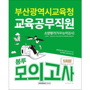 제이북스 2025 부산광역시교육청 교육공무직원 소양평가(직무능력검사) 봉투모의고사 5회분