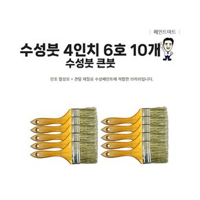 미래 페인트붓 수성붓 101mm 4인치 6호 브러쉬 10개